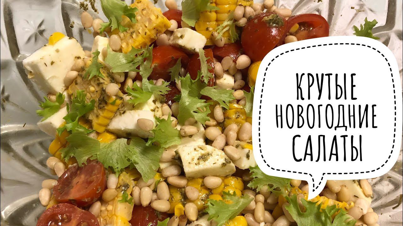 НОВОГОДНЕЕ МЕНЮ 2020. ТОП 5 НОВОГОДНИХ САЛАТОВ ✔ Ирина Соковых смотреть онлайн