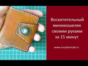 Уроки работы с кожей. Восхитительный миникошелек за 15 минут www.muzylevstyle.ru