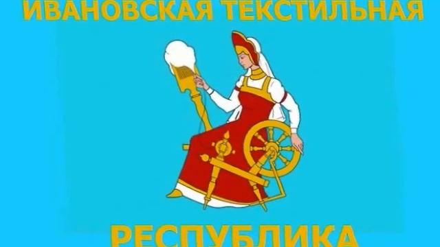 Ивановская Текстильная Республика / Ivanovo Textile Republic смотреть онлайн