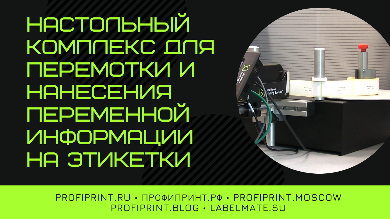 НАСТОЛЬНЫЙ КОМПЛЕКС ДЛЯ ПЕРЕМОТКИ И НАНЕСЕНИЯ ПЕРЕМЕННОЙ ИНФОРМАЦИИ НА ЭТИКЕТКИ смотреть онлайн