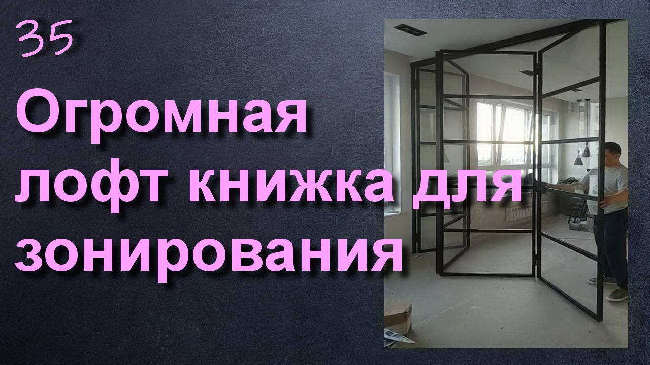 ПЕРЕГОРОДКА ГАРМОШКА КНИЖКА ЛОФТ ЗОНИРУЮЩАЯ смотреть онлайн