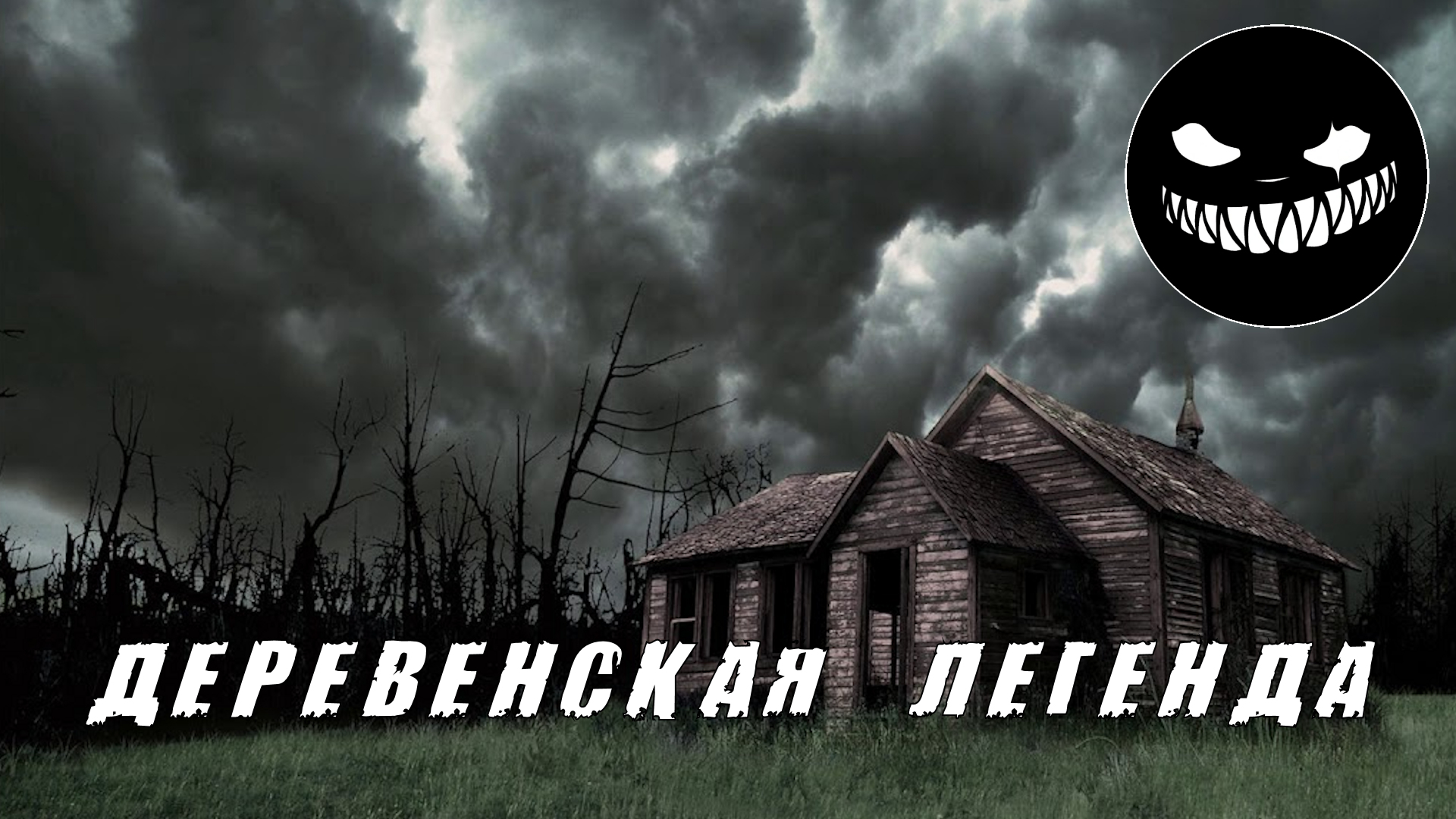 Страшные Истории. ДЕРЕВЕНСКАЯ ЛЕГЕНДА. Ужасы.mp4 смотреть онлайн