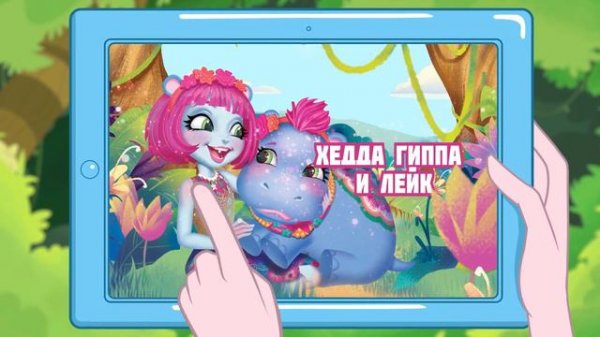 Добро пожаловать в Джанглвуд! Проникнуть в новую серию Enchantimals этой осенью! | 0+