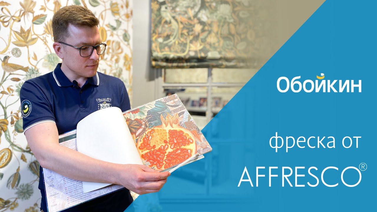 Что такое фрески от Affresco? смотреть онлайн