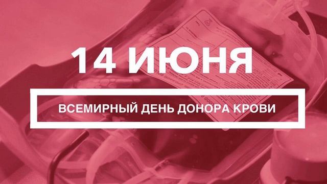 Праздник «Всемирный день донора крови» в 2021 году отмечается 14 июня смотреть онлайн