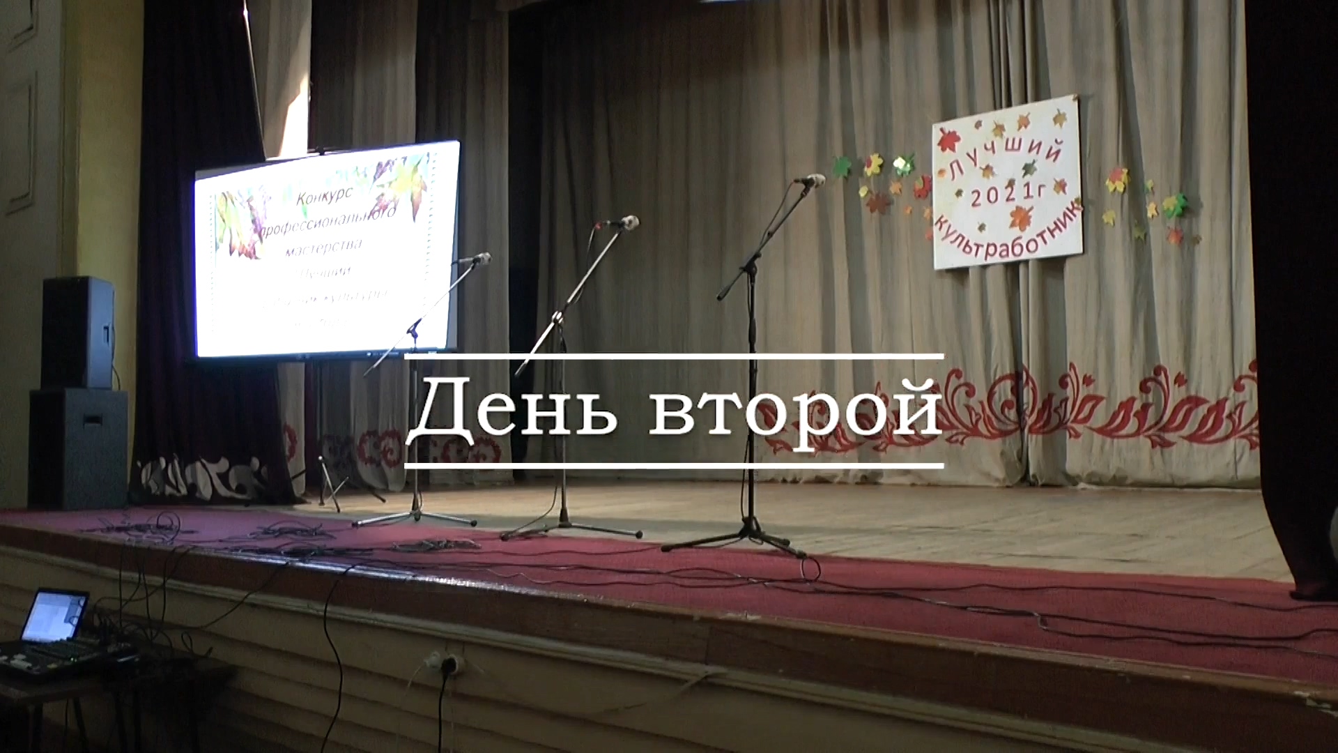 Лучший работник культуры 2021 года День второй.mp4 смотреть онлайн