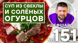 СУП ИЗ СОЛЁНЫХ ОГУРЦОВ И СВЁКЛЫ.