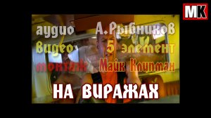 Алексей Рыбников - Скорости не сбрасывай на виражах