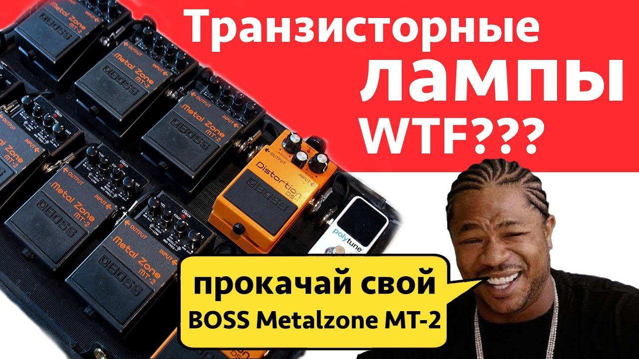 Транзисторные лампы WTF??? Прокачай свой Boss Metalzone Mt-2 смотреть онлайн