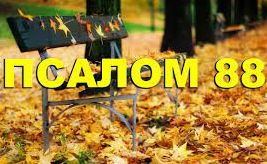 ✞Псалом 88✞Псалом Давиду. СЛУШАТЬ✞