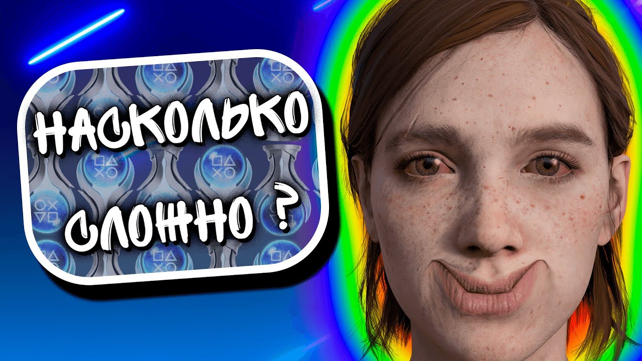 The Last Of Us Part II на 100%/ПЛАТИНУ