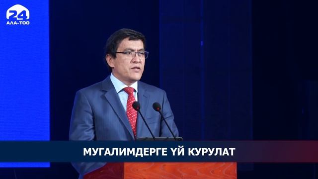 Мугалимдерге ипотекалык үй курулат смотреть онлайн