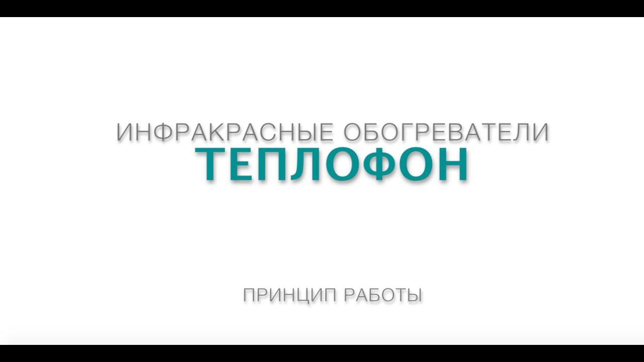 Инфракрасный обогреватель Теплофон