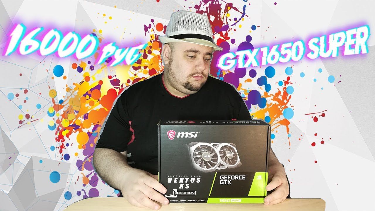 РАСПАКОВКА И ОБЗОР ВИДЕОКАРТЫ:MSI GeForce® GTX 1650 SUPER™ VENTUS XS OC. ЗА 15 999Рублей