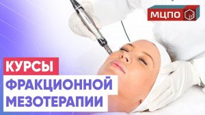 Обучение ФРАКЦИОННОЙ МЕЗОТЕРАПИИ. Курсы МЦПО