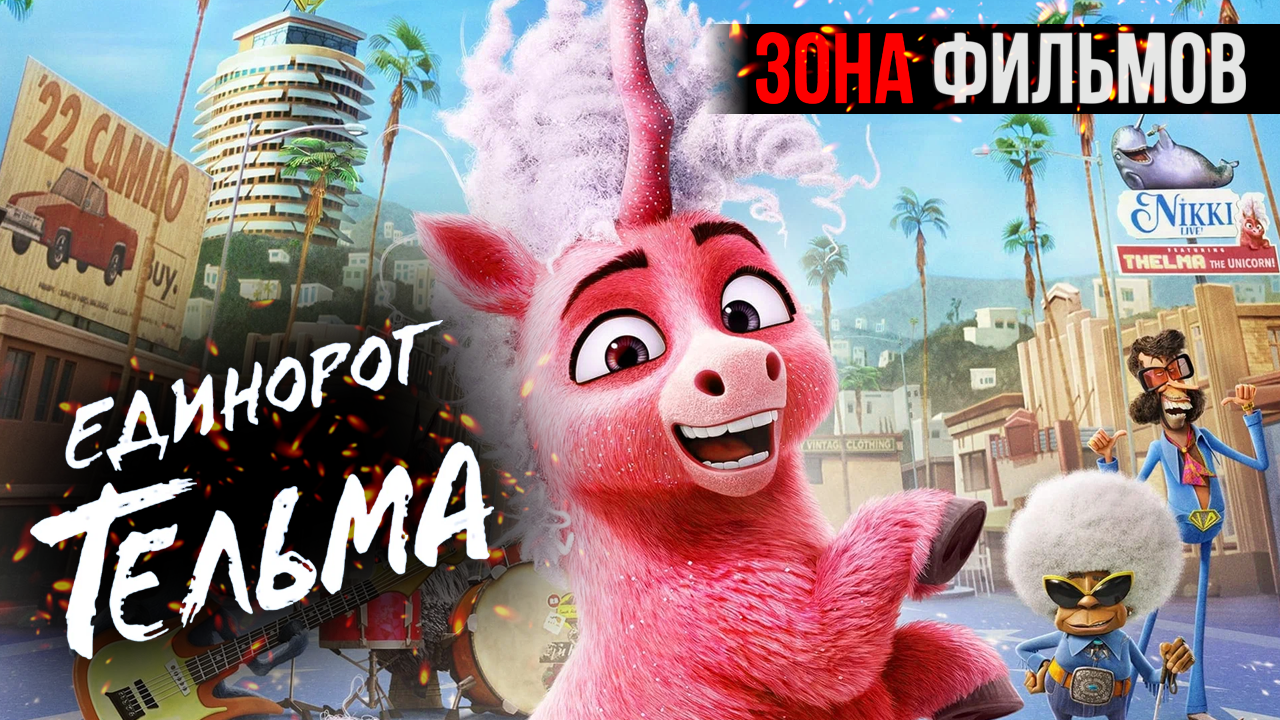 Единорог Тельма — новый дублированный трейлер 2024 (Зона Фильмов) смотреть онлайн