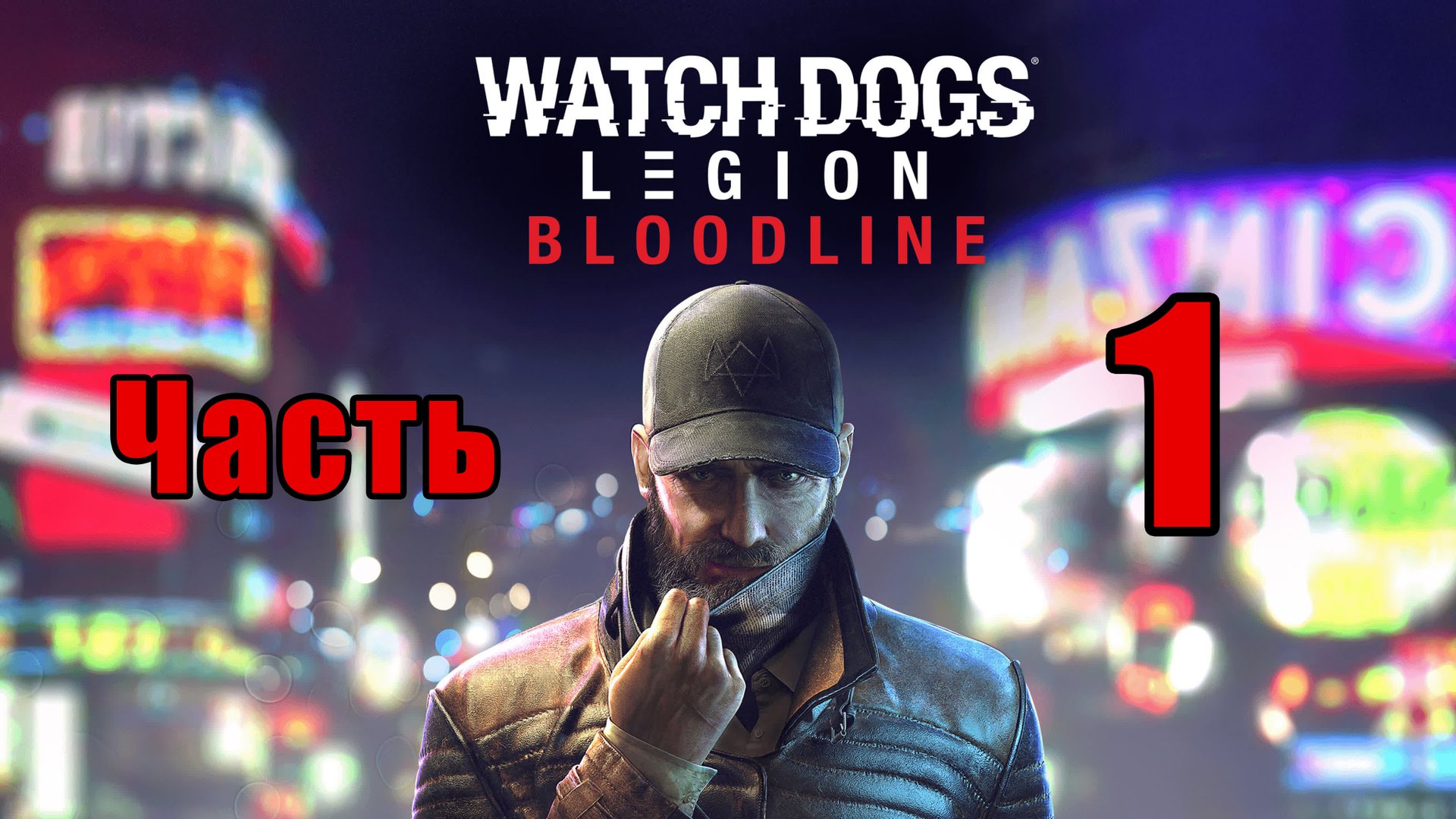 ?Watch Dogs Legion - Bloodline (Наследие) ? - на ПК ➤ Прохождение # 1 ➤