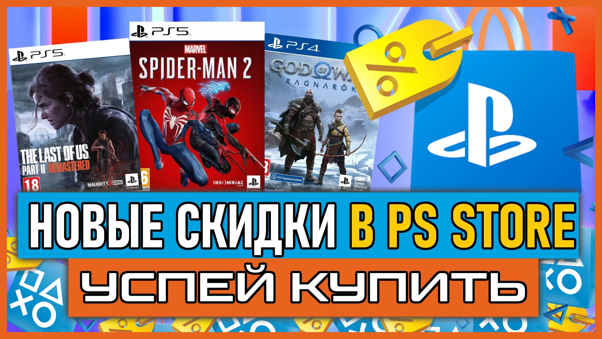 💰 -90% | ВРЕМЯ ИГРАТЬ 2024 НОВЫЕ СКИДКИ В PS STORE НА ИГРЫ ДЛЯ PS4 И PS5 ДО 13 ИЮНЯ 2024 смотреть онлайн