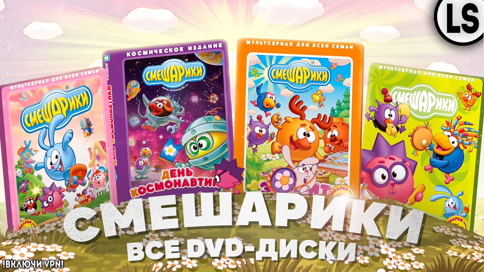 «СМЕШАРИКИ» - ВСЕ DVD-ДИСКИ.