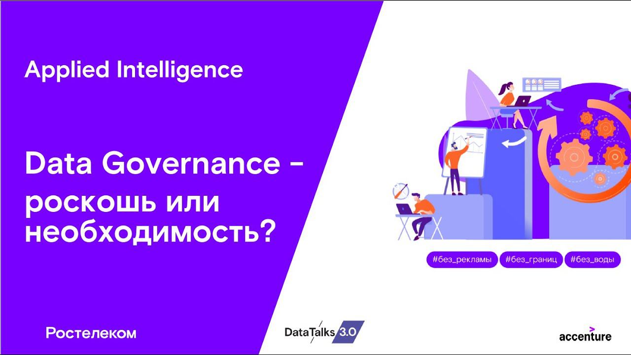 Data Governance - это роскошь или необходимость?