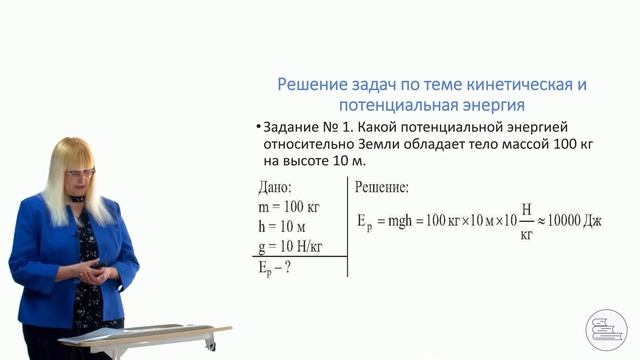 ФИЗИКА – 7 класс, «Потенциальная и кинетическая энергия»
