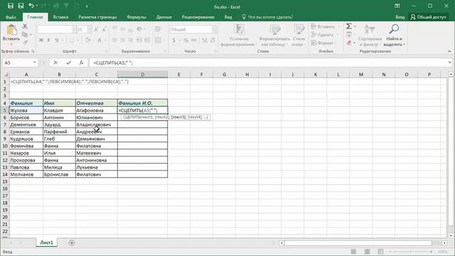 Как получить Фамилия И.О. из ФИО в Microsoft Excel смотреть онлайн