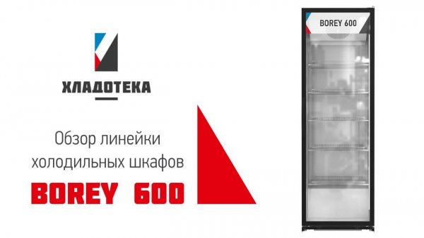 Обзор холодильных шкафов | BOREY 600