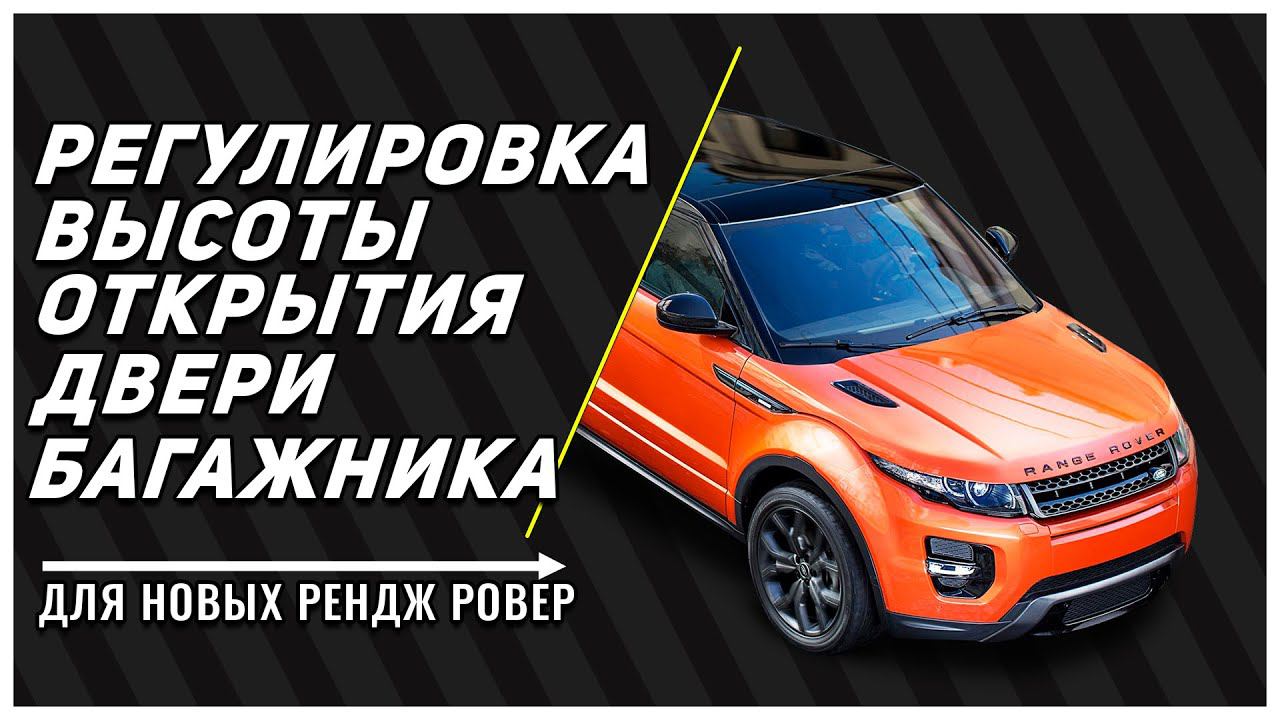 ЛАЙФХАК для Range Rover новых поколений | Регулировка высоты открытия двери багажника смотреть онлайн