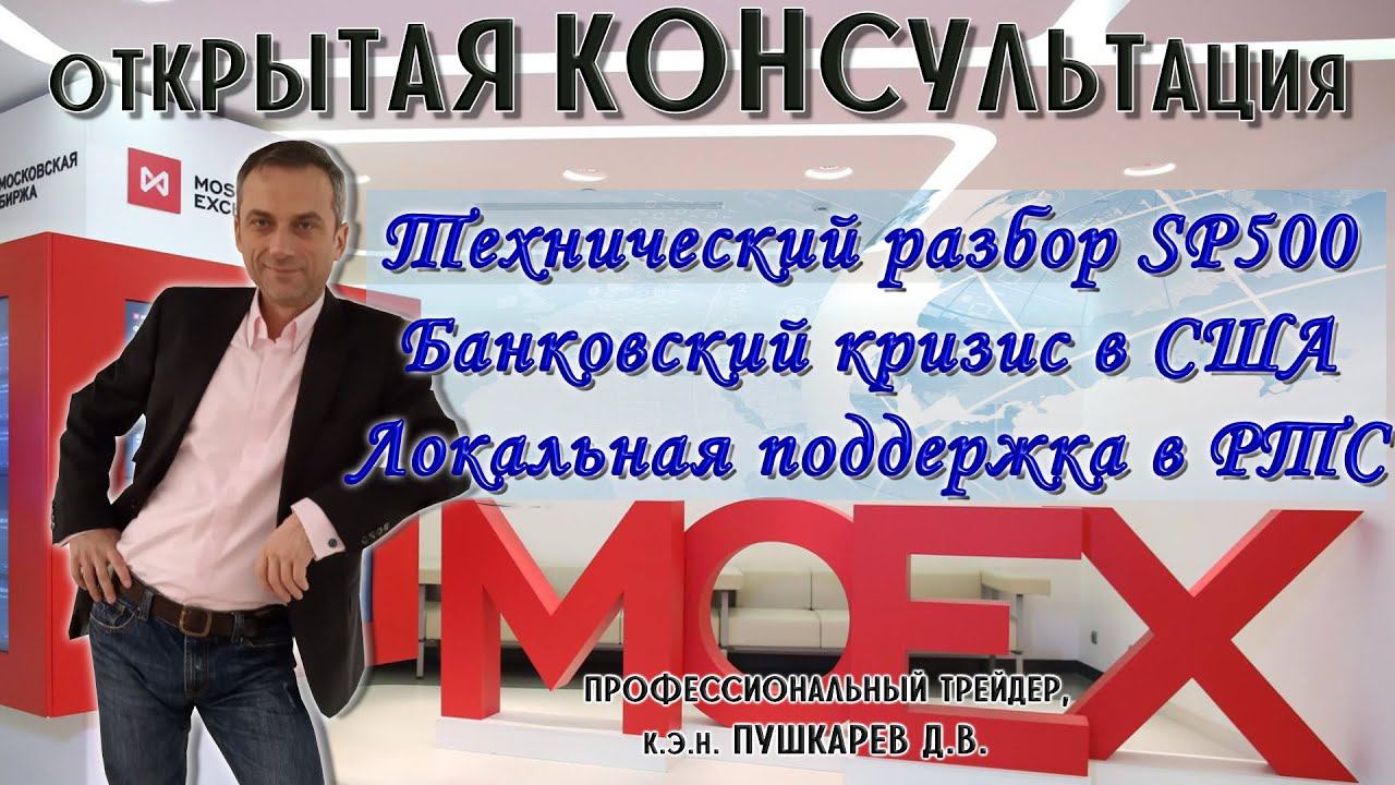 S&P500 |Технический разбор S&P500 | Банковский кризис в США в 2023г | Локальная поддержка в РТС смотреть онлайн