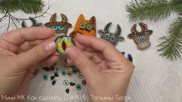 ГЛАЗКИ для брошей. Глазки для игрушек. Как сделать глазки. Вышивка брошей. МК глазки для кукол смотреть онлайн