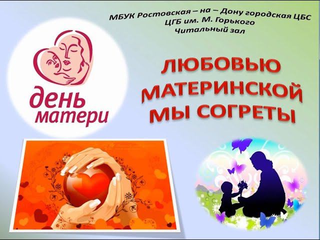 "Любовью материнской мы согреты" - ко Дню матери смотреть онлайн