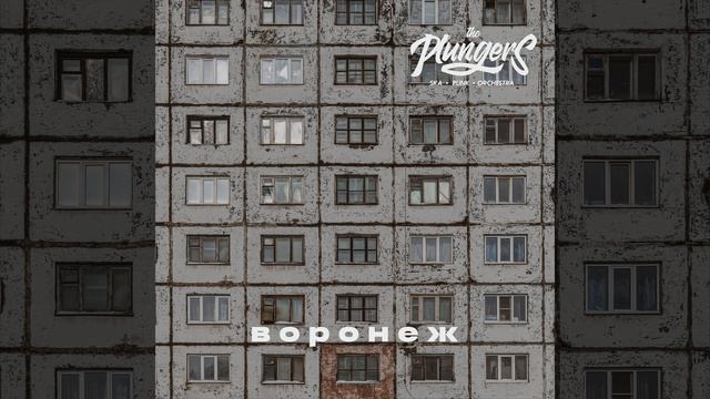 Воронеж смотреть онлайн
