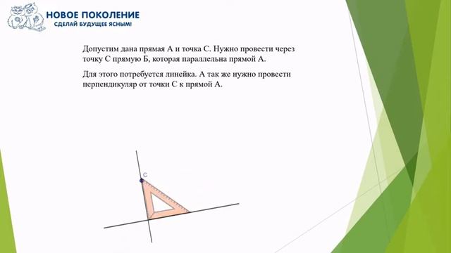 Математика. Объяснение темы "Построение параллельных прямых" смотреть онлайн