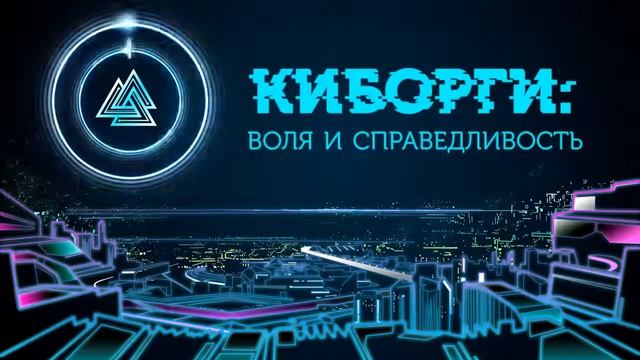 Цифровое сознание представляет игру Киборги - Воля и Справедливость. смотреть онлайн
