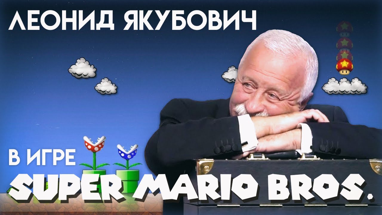 Леонид Якубович в игре МАРИО (WORLD 1-1) смотреть онлайн