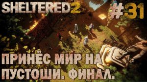 ПРОХОЖДЕНИЕ SHELTERED 2: Принёс мир на пустоши. Финал. #31