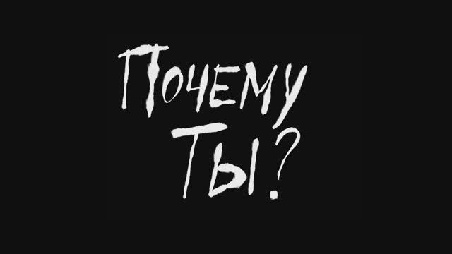 Почему ты (2024) смотреть онлайн