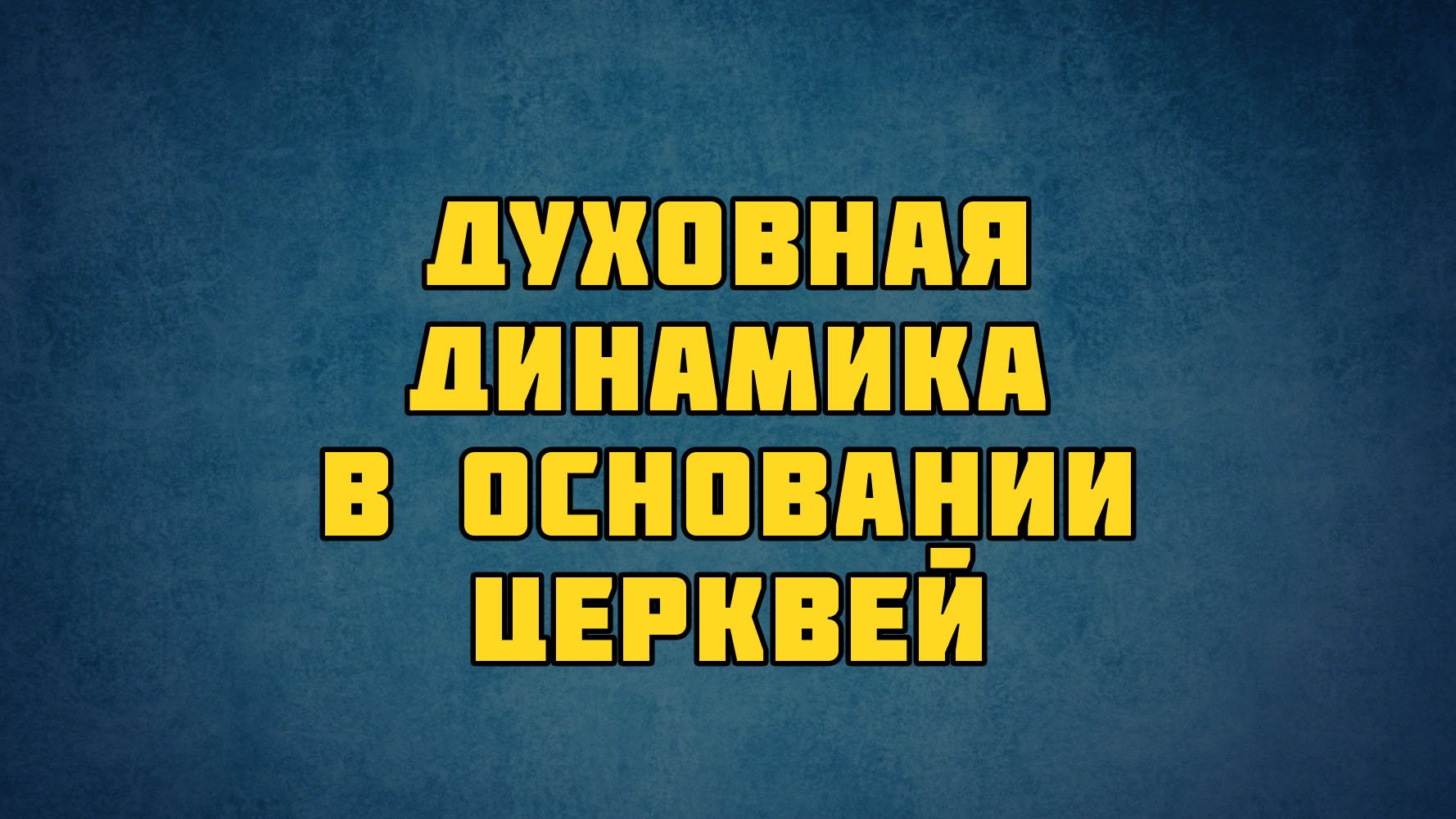 PT513 Rus 10. Основание церквей библейское обоснование. Духовная динамика в основании церквей.