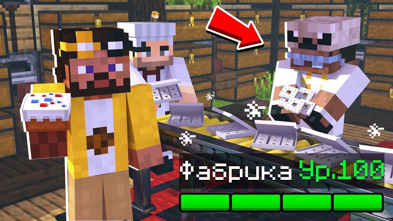 СУПЕР ФАБРИКА! САМАЯ ДОРОГАЯ ФАБРИКА ПОНЧИКОВ В МАЙНКРАФТЕ! смотреть онлайн