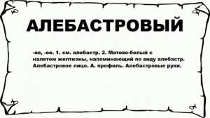 АЛЕБАСТРОВЫЙ - что это такое? значение и описание