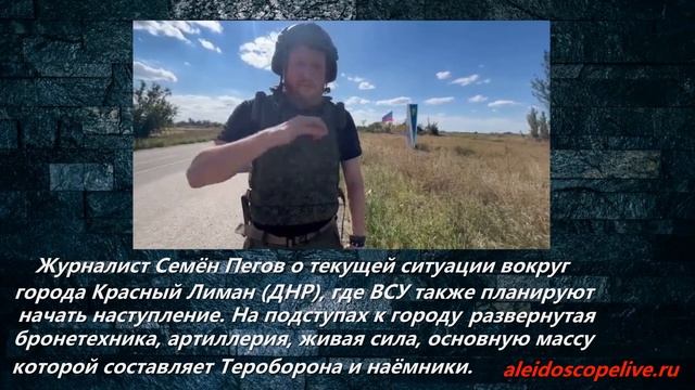 Журналист Семён Пегов о текущей ситуации вокруг города Красный Лиман (ДНР) смотреть онлайн