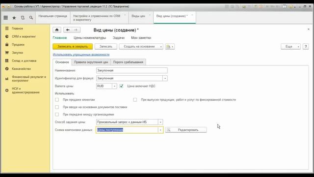 Настройка видов цен в программе 1С Управление торговлей 11.2 смотреть онлайн
