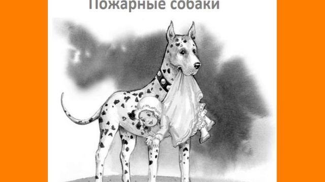 Толстой Л.Н.-Пожарные собаки смотреть онлайн