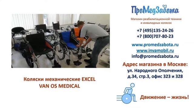 КОЛЯСКИ EXCEL VAN OS MEDICAL смотреть онлайн