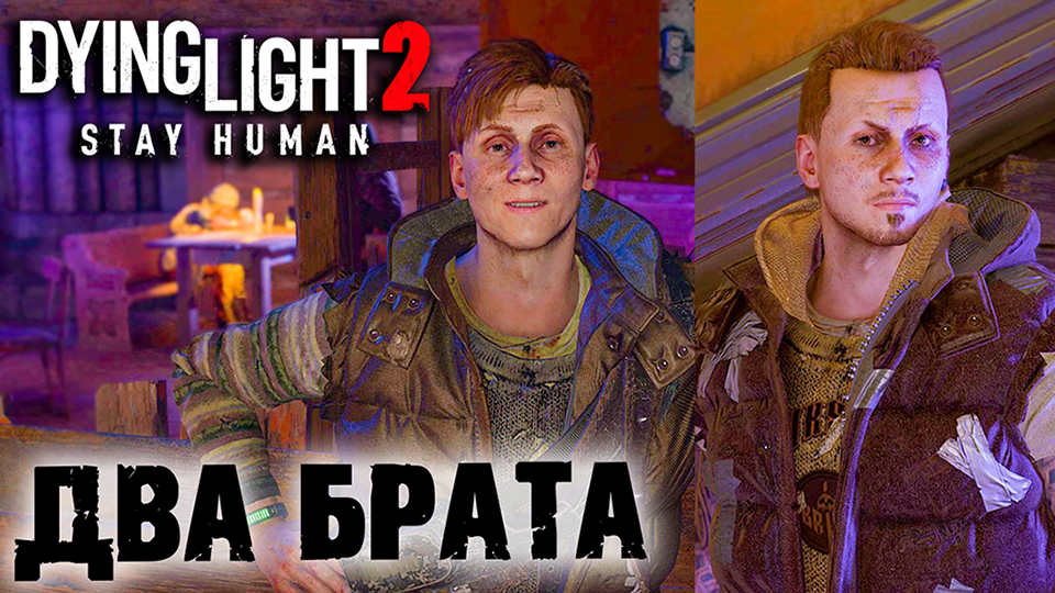 Dying Light 2 Stay Human #7 ☛ Пропавшие без вести ✌