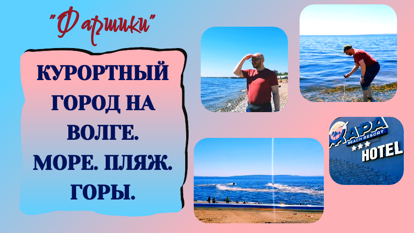 КУРОРТНЫЙ ГОРОД НА ВОЛГЕ. МОРЕ. ПЛЯЖ. ГОРЫ