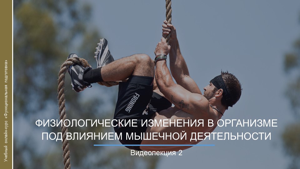 Видеокурс. Физиологические изменения смотреть онлайн