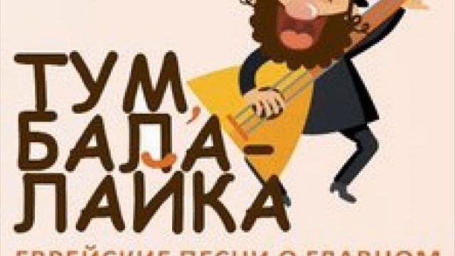 Moishe - Tum Balalayka смотреть онлайн
