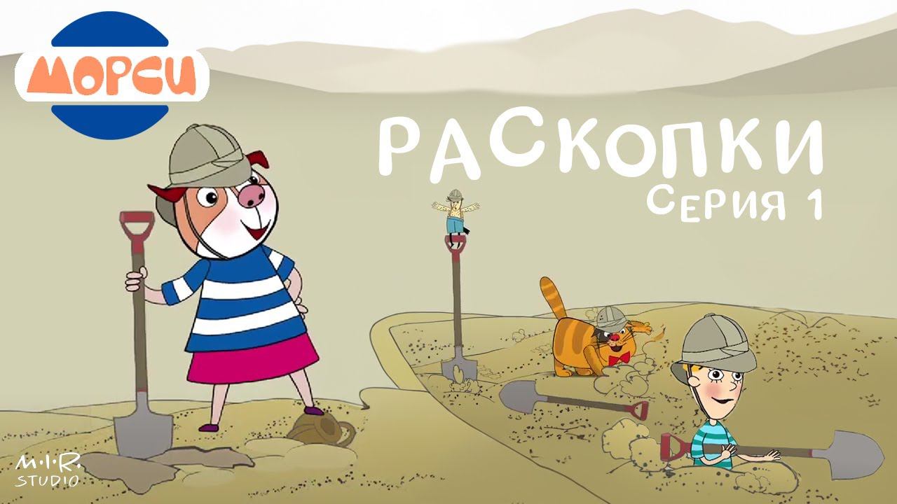 Морси 1. Раскопки смотреть онлайн