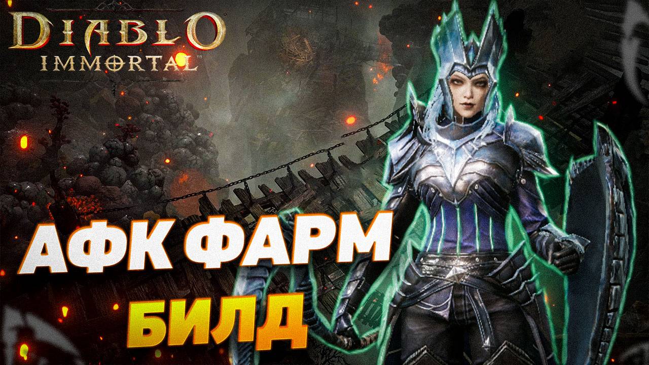 АФК ФАРМ БИЛД ДЛЯ НЕКРОМАНТА | DIABLO IMMORTAL смотреть онлайн